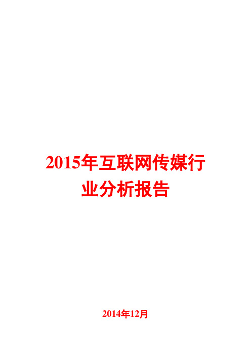 2015年互联网传媒行业分析报告