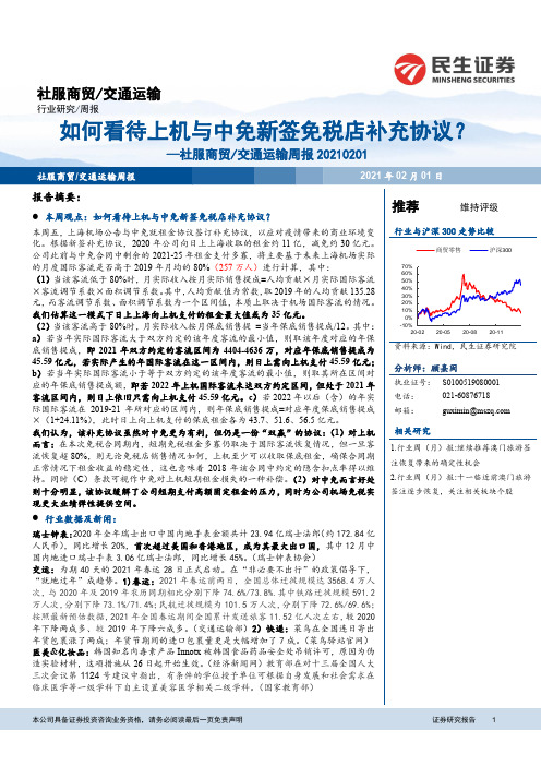 社服商贸交通运输周报：如何看待上机与中免新签免税店补充协议？