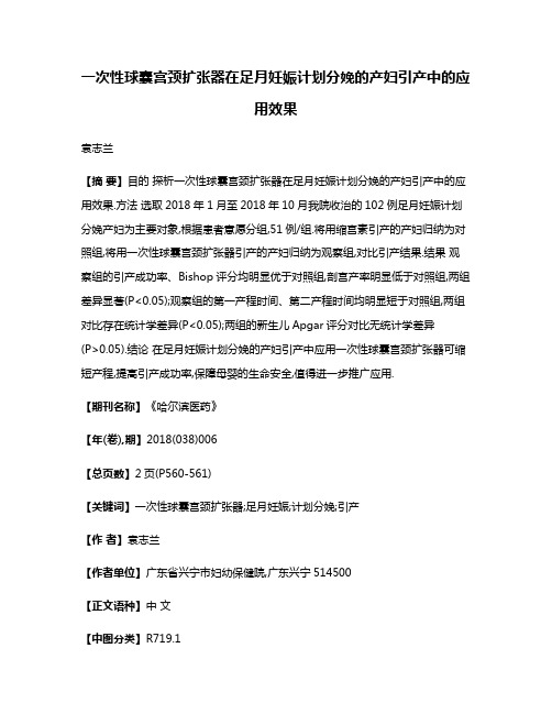 一次性球囊宫颈扩张器在足月妊娠计划分娩的产妇引产中的应用效果