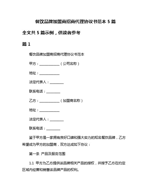 餐饮品牌加盟商招商代理协议书范本5篇