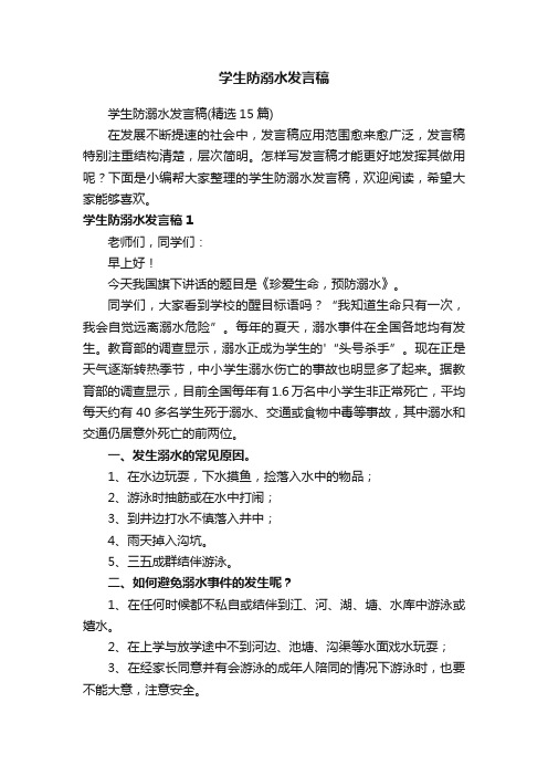 学生防溺水发言稿