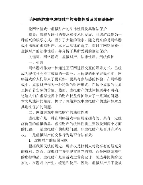 论网络游戏中虚拟财产的法律性质及其刑法保护