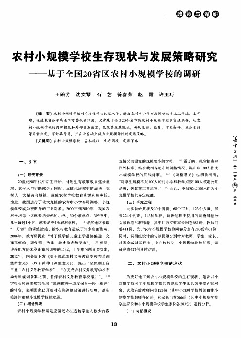 农村小规模学校生存现状与发展策略研究——基于全国20省区农村小规模学校的调研