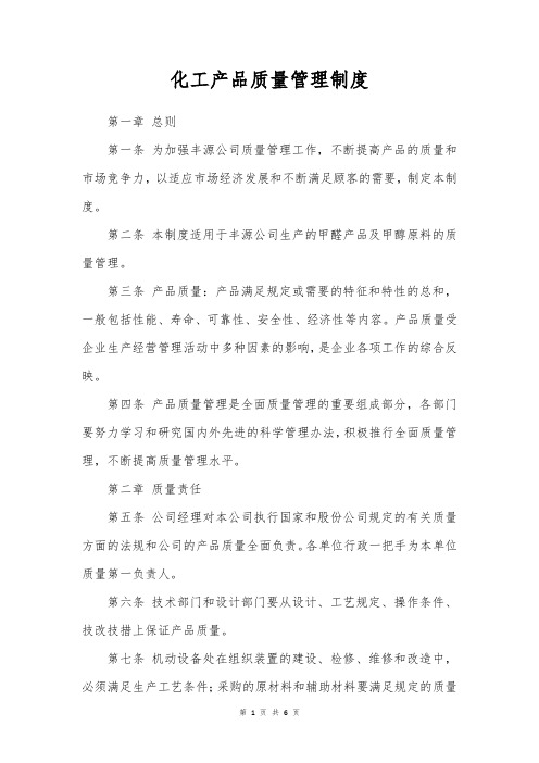 化工产品质量管理制度pdf