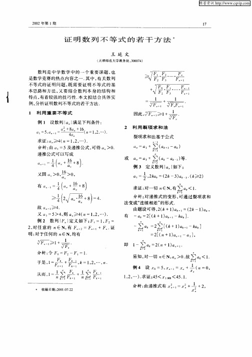 证明数列不等式的若干方法