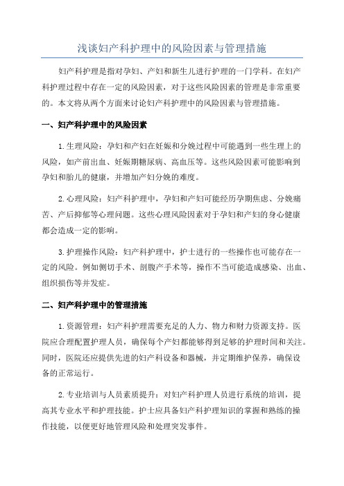 浅谈妇产科护理中的风险因素与管理措施