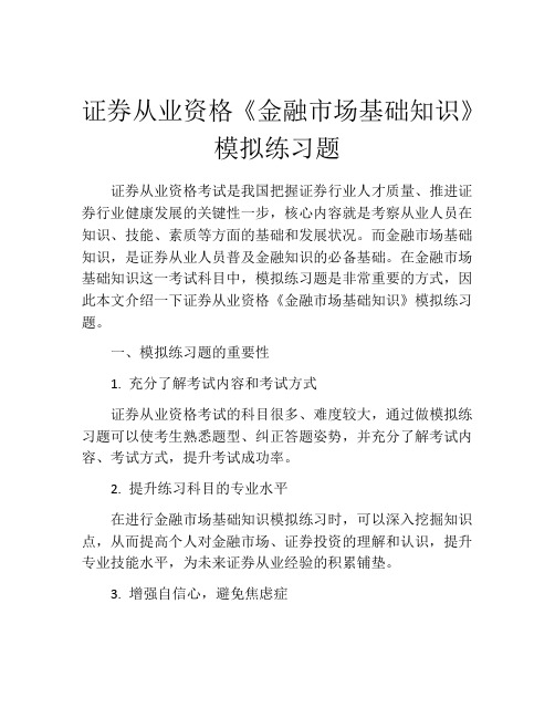 证券从业资格《金融市场基础知识》模拟练习题