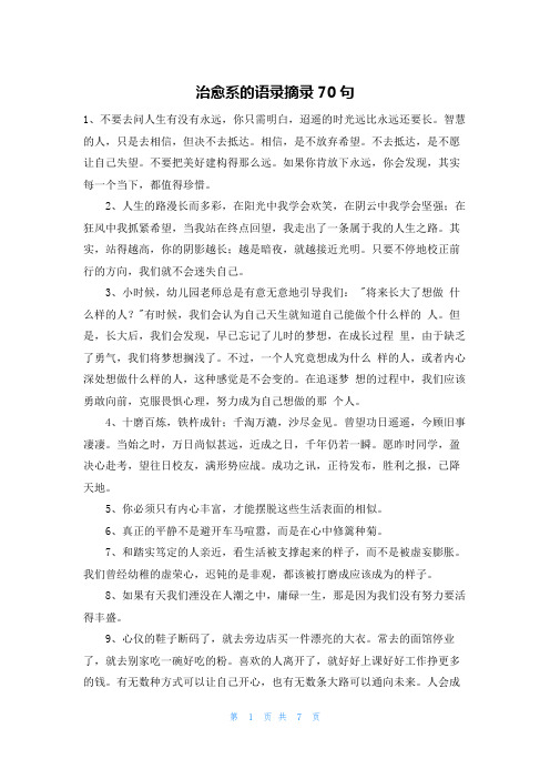 治愈系的语录摘录70句