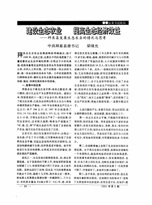 建设生态农业  提高生态经济效益——拜泉县发展生态农业的情况与思考