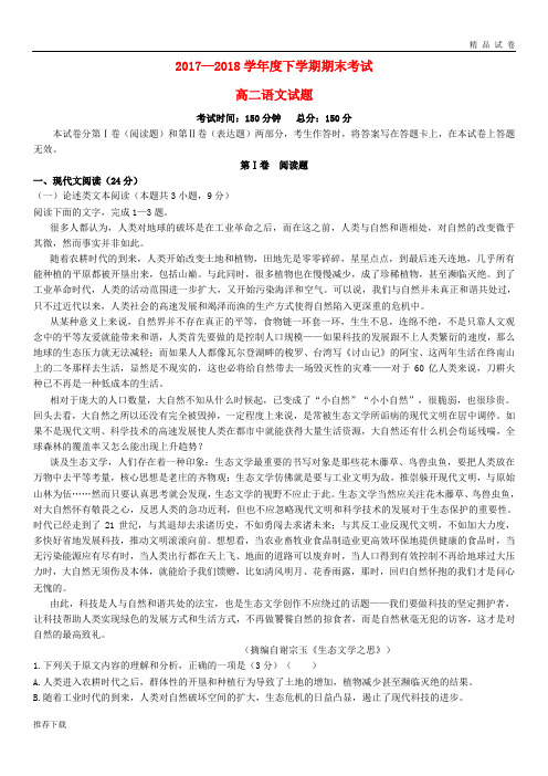 2019学年高二语文下学期期末考试试题 新 人教版