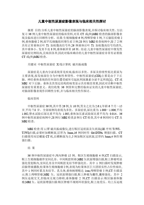 儿童中枢性尿崩症影像表现与临床相关性探讨