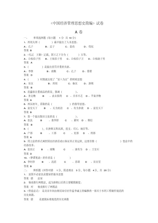 中国经济管理思想史简编