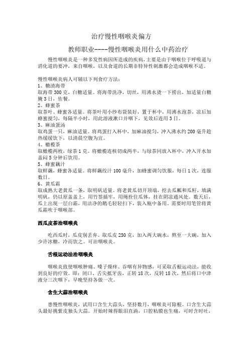 治疗慢性咽喉炎偏方