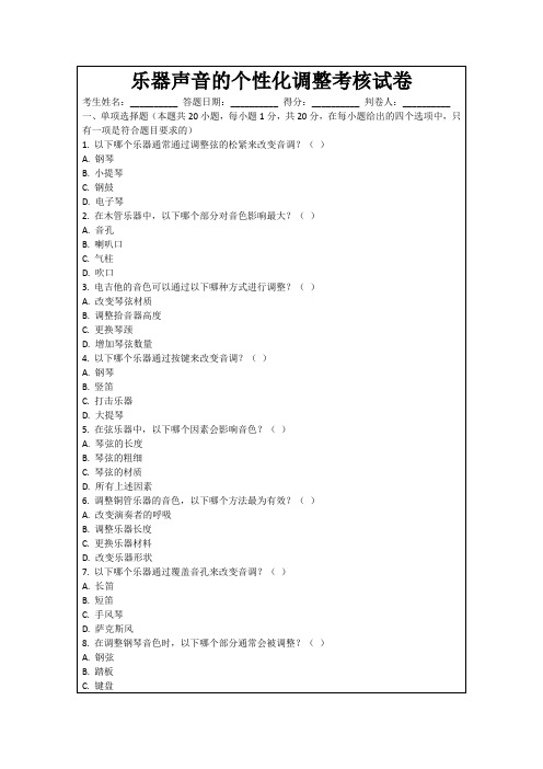 乐器声音的个性化调整考核试卷