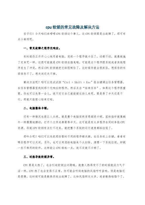 cpu软锁的常见故障及解决方法