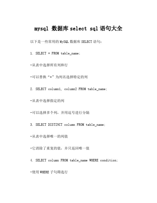 mysql 数据库select sql语句大全