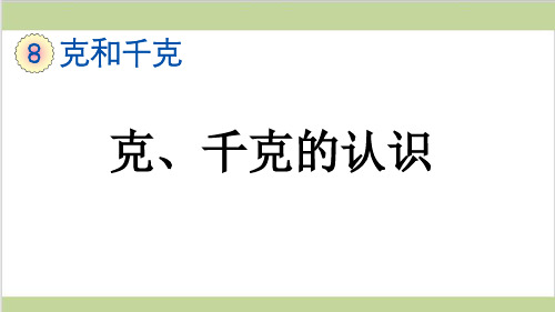 新人教版二年级下册数学(新插图)1 克、千克的认识 教学课件