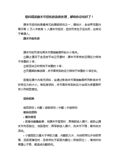 骨科精读踝关节扭伤的急救处理，都给你总结好了！