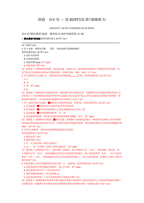 一级计算机练习题国家一级(MSOFFICE)-试卷31