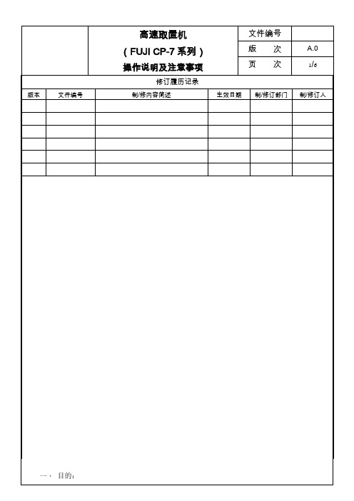 (FUJI CP-7系列)操作说明及注意事项