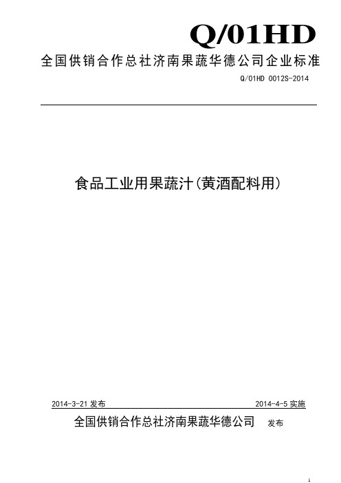 Q01HD 0012 S-2014 全国供销合作总社济南果蔬华德公司 食品工业用果蔬汁黄酒配料用