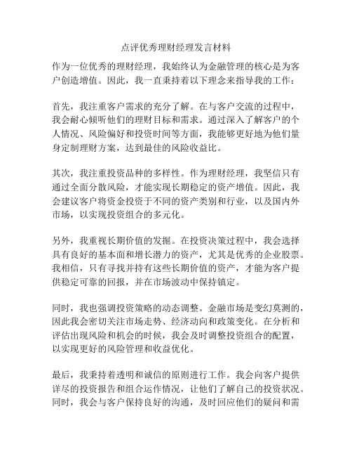 点评优秀理财经理发言材料