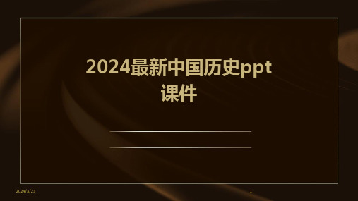 2024年度2024最新中国历史ppt课件