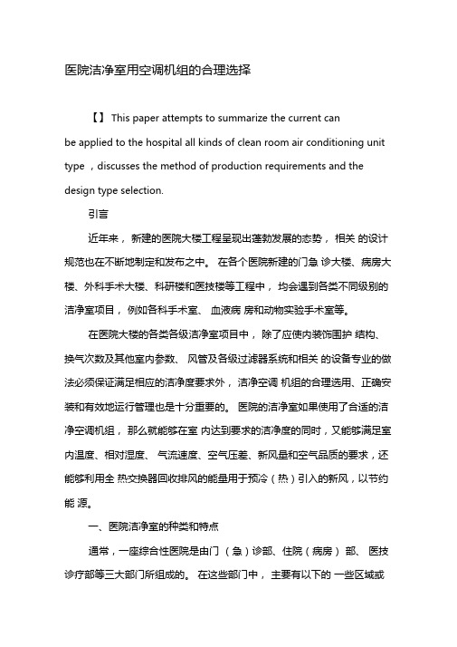 医院洁净室用空调机组的合理选择-最新文档