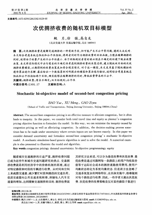 次优拥挤收费的随机双目标模型