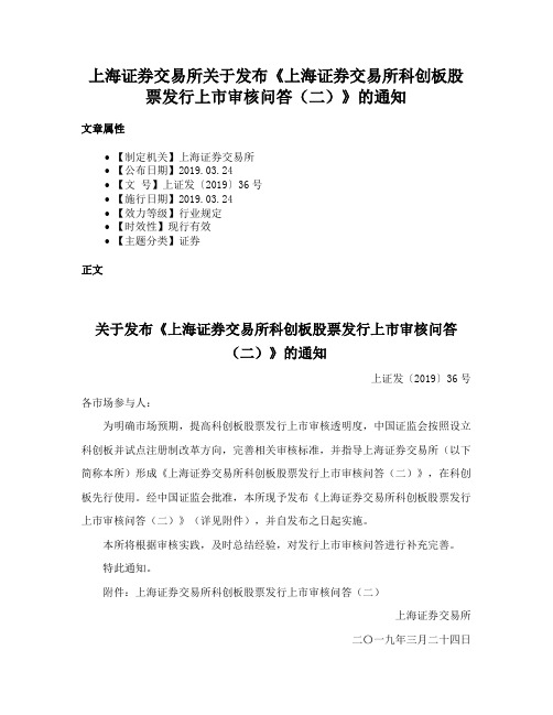 上海证券交易所关于发布《上海证券交易所科创板股票发行上市审核问答（二）》的通知