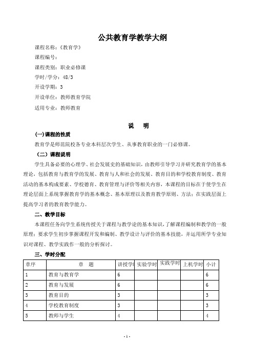 公共教育学教学大纲