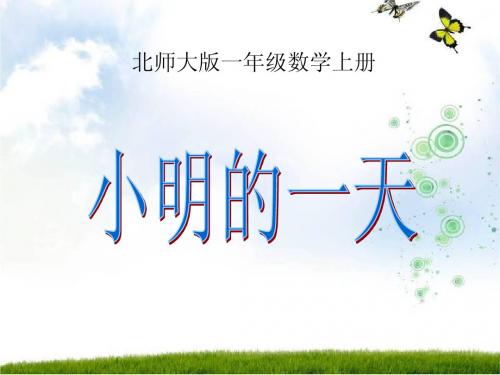 北师大版一年级数学上册《小明的一天》课件