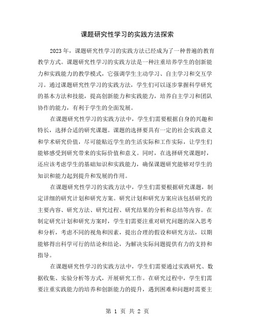 课题研究性学习的实践方法探索