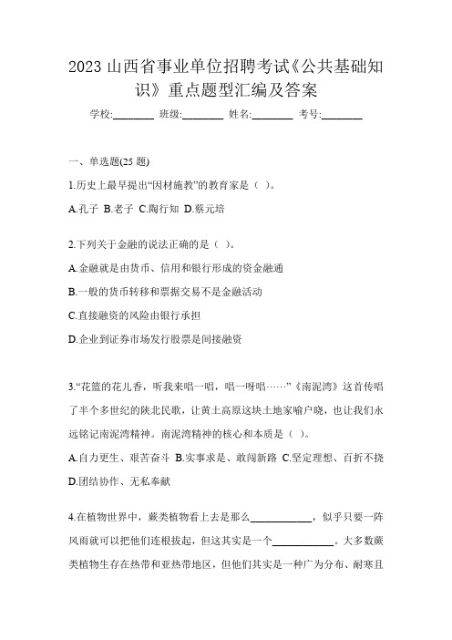 2023山西省事业单位招聘考试《公共基础知识》重点题型汇编及答案