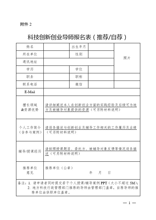 科技创新创业导师报名表