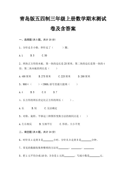 青岛版五四制三年级上册数学期末试卷带答案