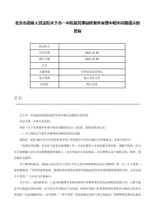 北京市高级人民法院关于市一中院就民事侵权案件审理中相关问题请示的答复-