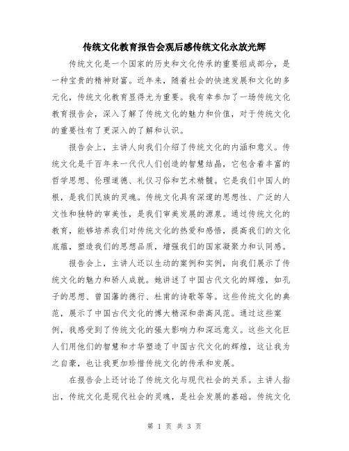 传统文化教育报告会观后感传统文化永放光辉