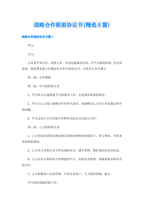 战略合作框架协议书(精选8篇)