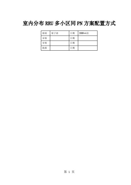 室内分布RRU多小区同PN配置实施说明书精品文档9页