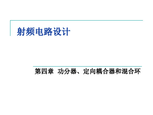 四. 功分器、定向耦合器和