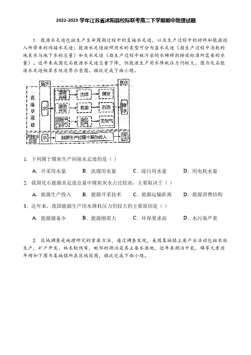 2022-2023学年江苏省沭阳县校际联考高二下学期期中地理试题