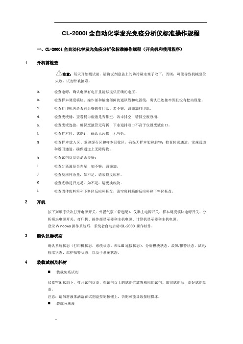 CL-2000i全自动化学发光免疫分析仪标准操作规程-SOP