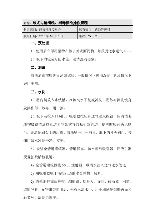 软式内镜清洗消毒标准操作规程