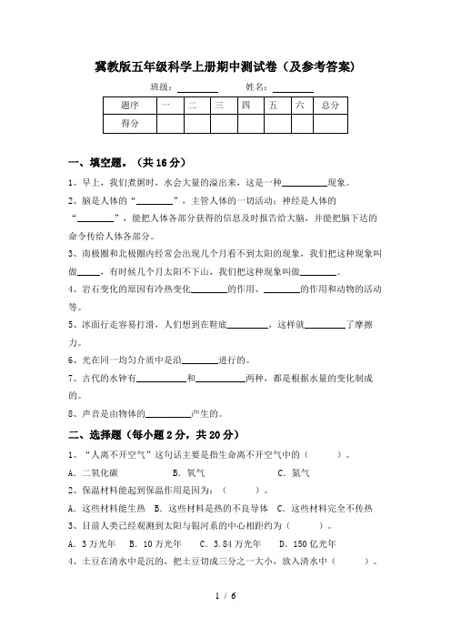 冀教版五年级科学上册期中测试卷(及参考答案)