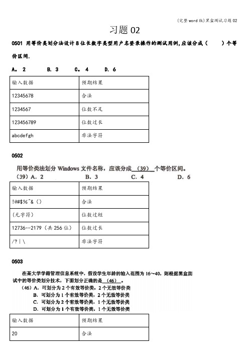 (完整word版)黑盒测试习题02