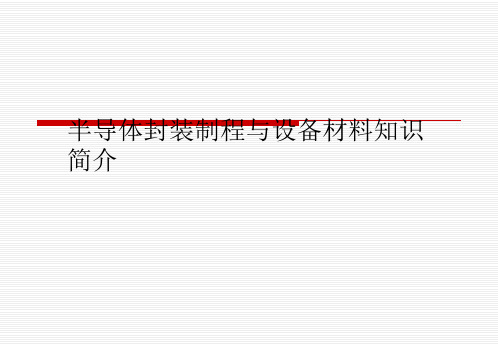 半导体封装制程与设备材料知识简介