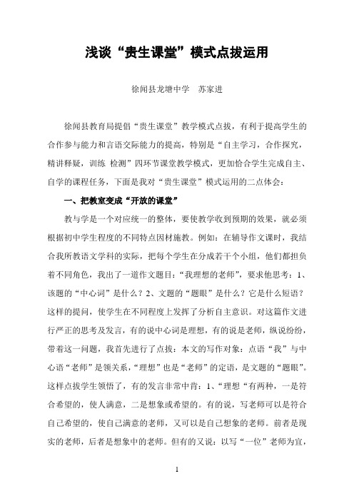 浅谈“贵生课堂”点拔运用.doc(苏家进)