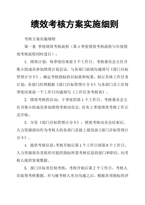 绩效考核方案实施细则