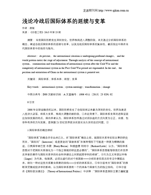 浅论冷战后国际体系的延续与变革